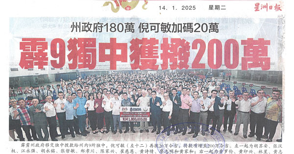 州政府108万  倪可敏加码20万  霹9独中获拨200万