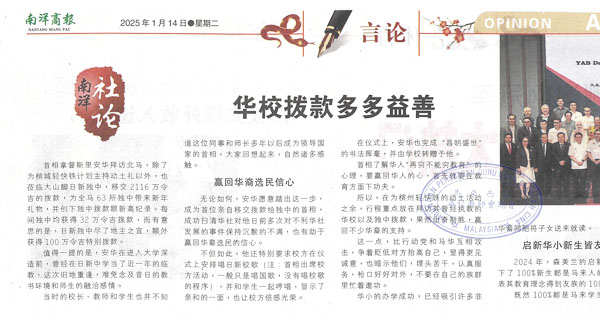 南洋商报社论：华校拨款多多益善