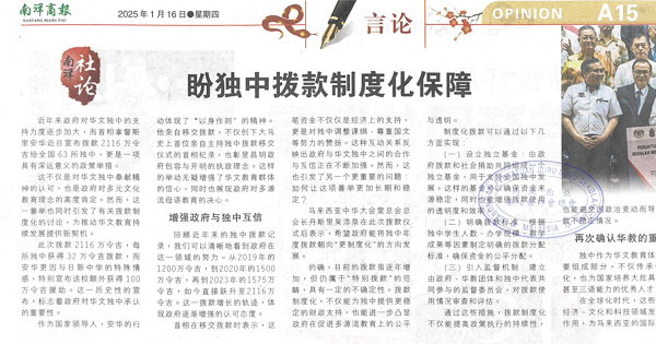 南洋社论：盼独中拨款制度化保障
