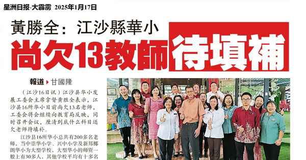 黄胜全：江沙县华小 尚欠13教师待填补