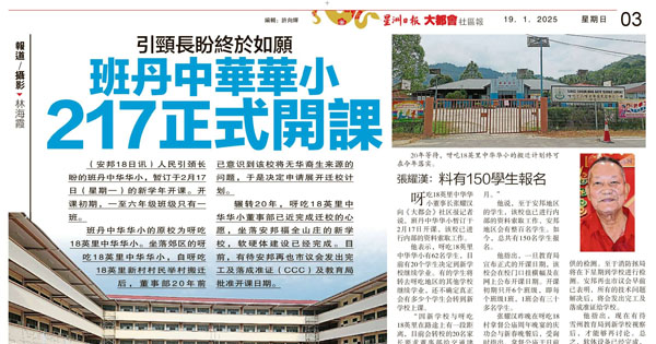 引颈长盼终于如愿·班丹中华华小217正式开课