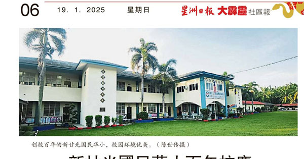 新甘光国民华小百年校庆 筹73万破目标