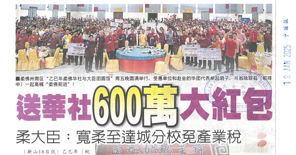 柔大臣：送华社600万大红包  宽柔至达城分校免产业税