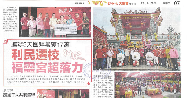 利民迁校，福灵宫超落力，连办3天团拜筹获17万