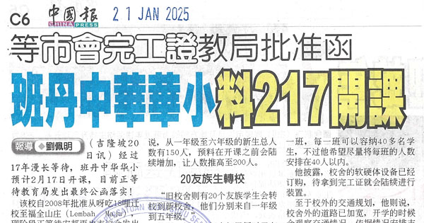 班丹中华华小料217开课 ，等市会完工证 ，教局批准函