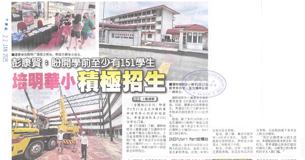 彭康贤：培明华小积极招生，盼开学前至少有151学生