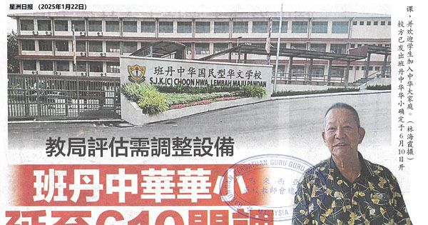 班丹中华华小延至610开课，教局评估需调整设备