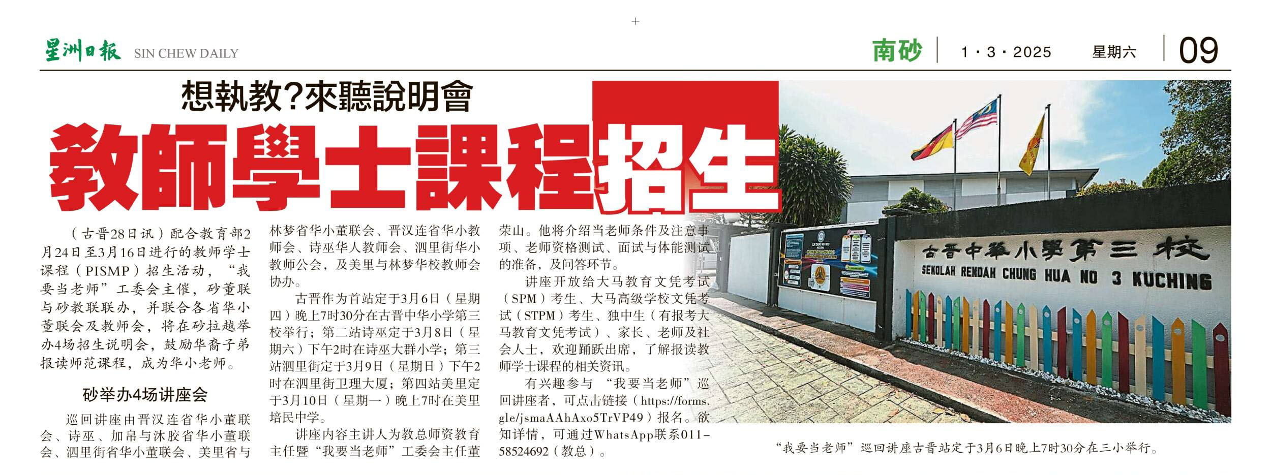 我要当老师巡回说明会（砂拉越）新闻剪报