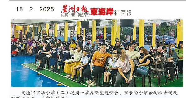 展开精彩学习旅程 淡属7华小迎272新生