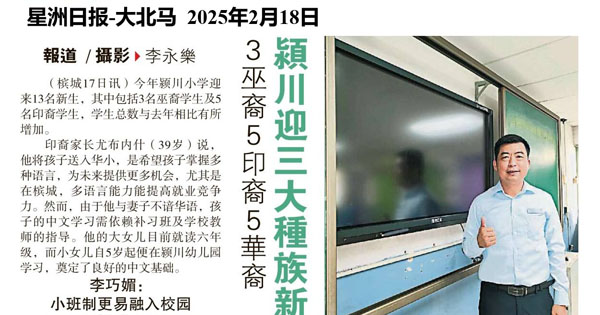 槟颍川迎三大种族新生 3巫裔 5印裔 5华裔