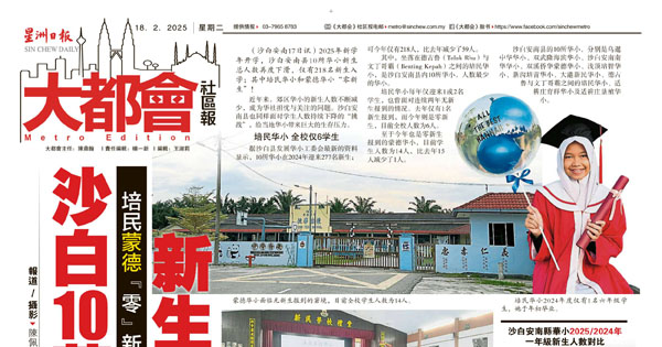 沙白10华小 新生仅218人 培民蒙德“零”新生
