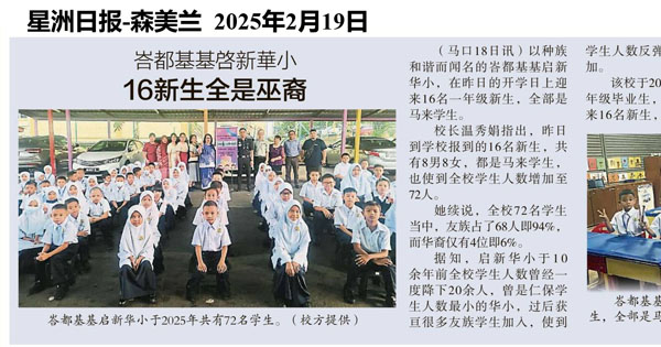 峇都基基启新华小 16新生全是巫裔