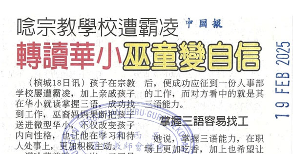 念宗教学校遭霸凌，转读华小，巫童变自信