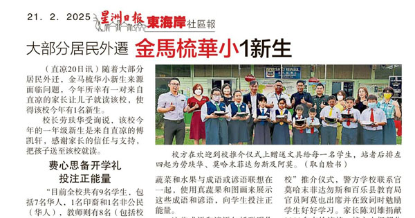 大部分居民外迁 金马梳华小1新生