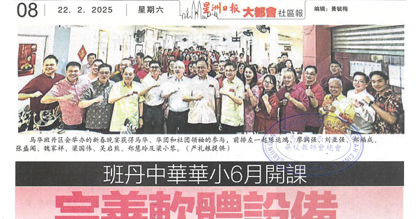 班丹中华华小6月开课，完善软体设备尚需300万