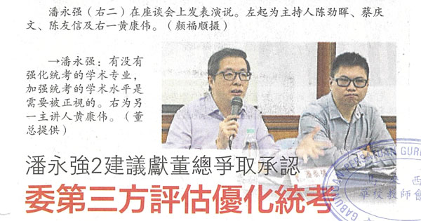 潘永强2建议献董总争取承认   委第三方评估优化统考