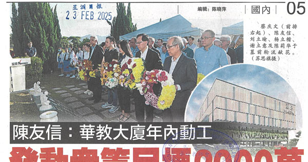 陈友信：华教大厦年内动工，发动众筹目标2000万