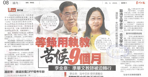 李金泉：准华文教师被迫转行，等录用执教苦候9个月