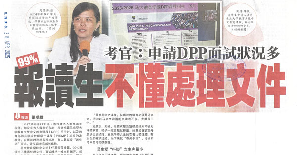 考官：申请DPP面试状况多，99%报读生不懂处理文件