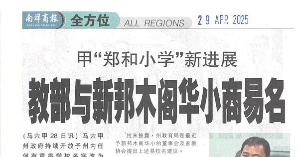 甲“郑和小学”新进展，教部与新邦木阁华小商易名