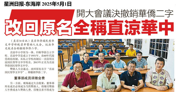 开大会议决撤销华侨二字  改回原名全称直凉华中