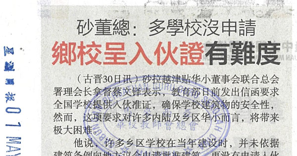 砂董总：多学校没申请，乡校呈入伙证有难度