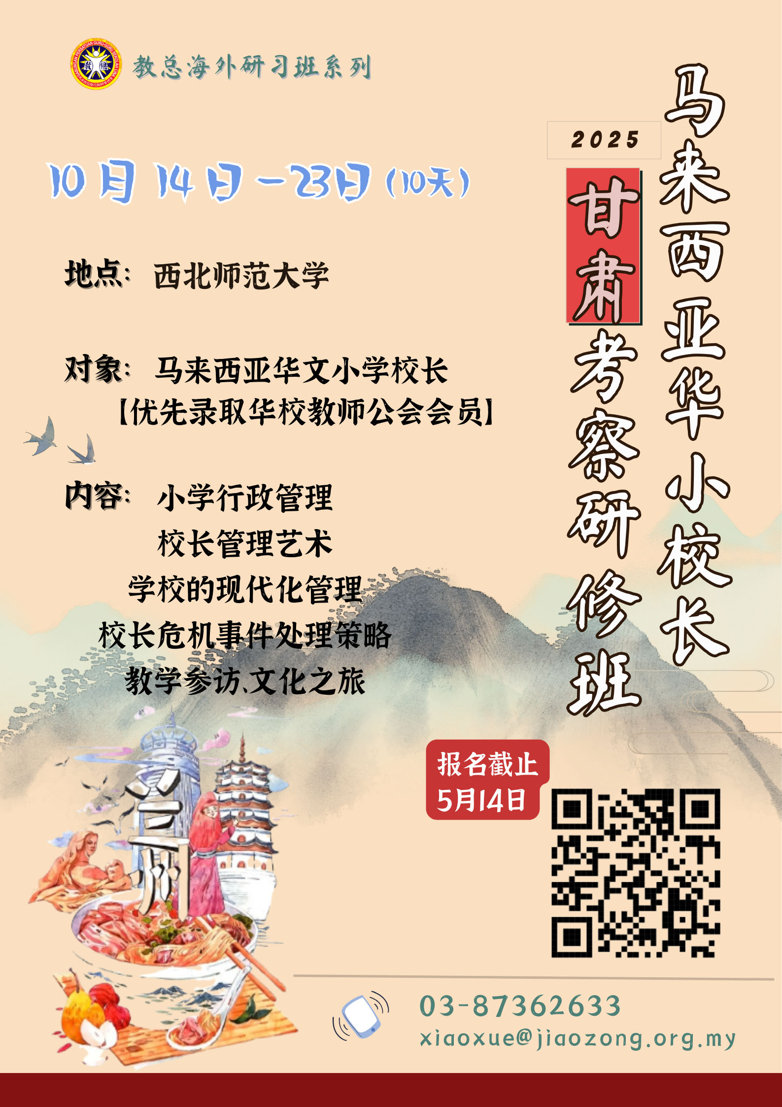 2025年马来西亚华小校长（甘肃）考察研修班