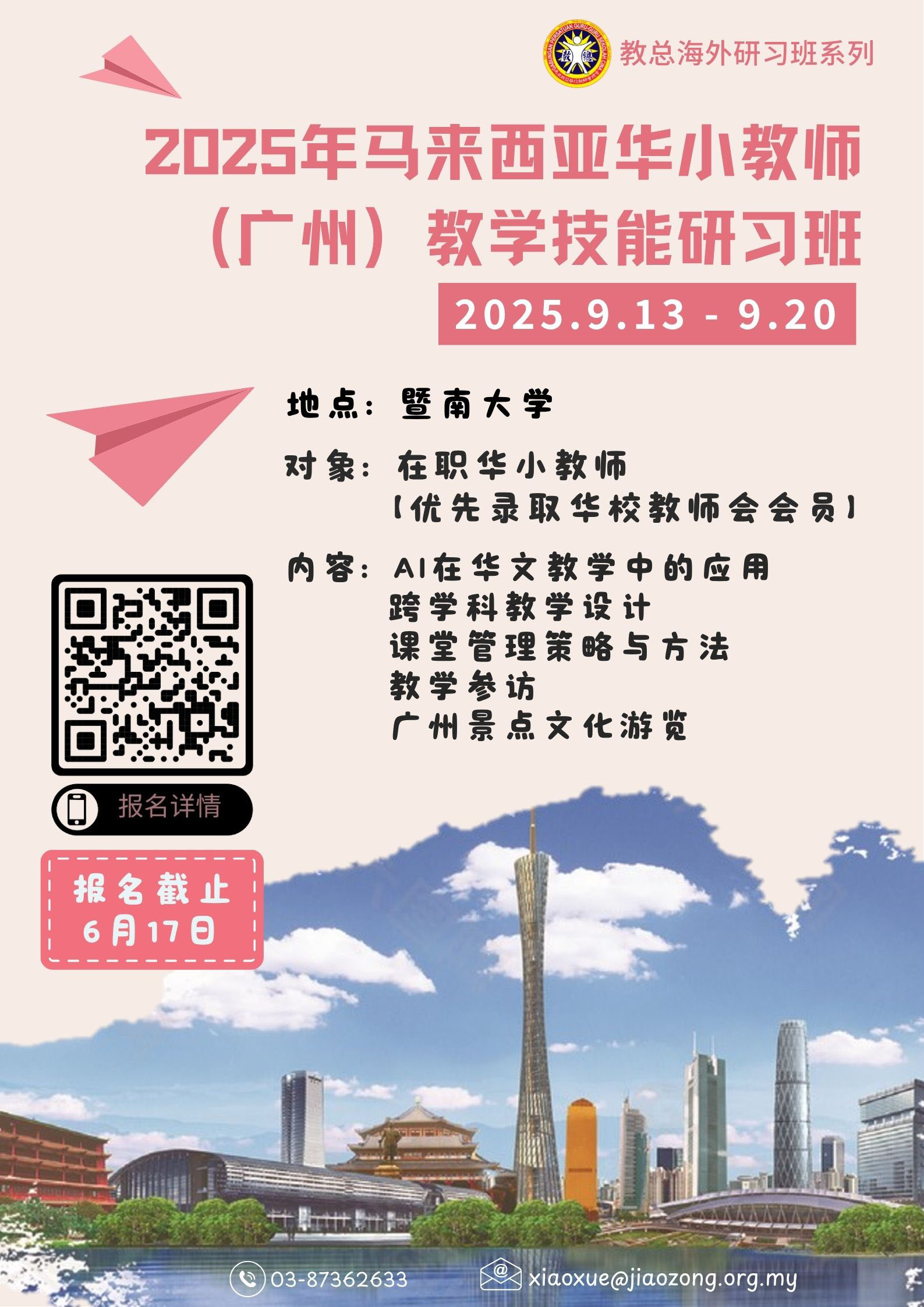 2025年马来西亚华小教师（广州）教学技能研习班