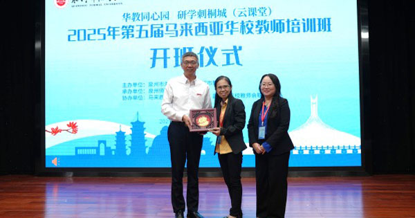 “华教同心园 研学刺桐城”2025年马来西亚华校教师培训班开班仪式