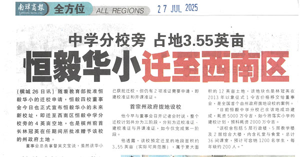 中学分校旁，占地3.55英亩，恒毅华小迁至西南区