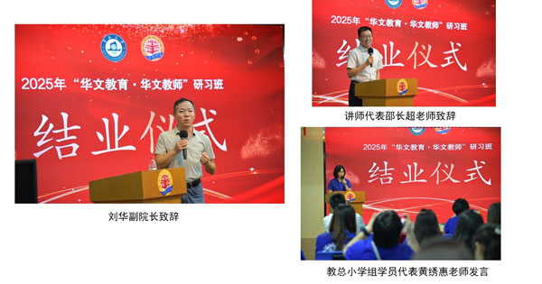 2025华文教育·华文教师研习班圆满结业