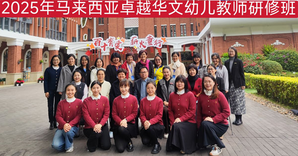 “2025年马来西亚卓越华文幼儿教师研修班” —— 促进中马学前教育交流