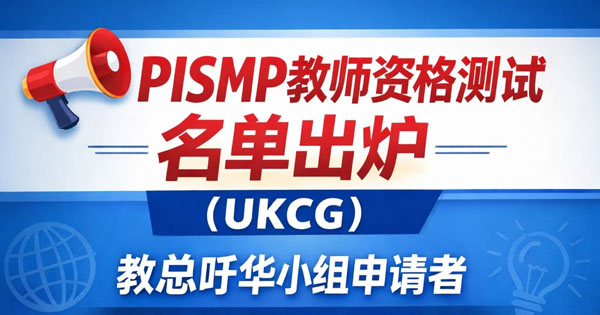 PISMP教师资格测试（UKCG）名单出炉　教总吁华小组申请者把握机会