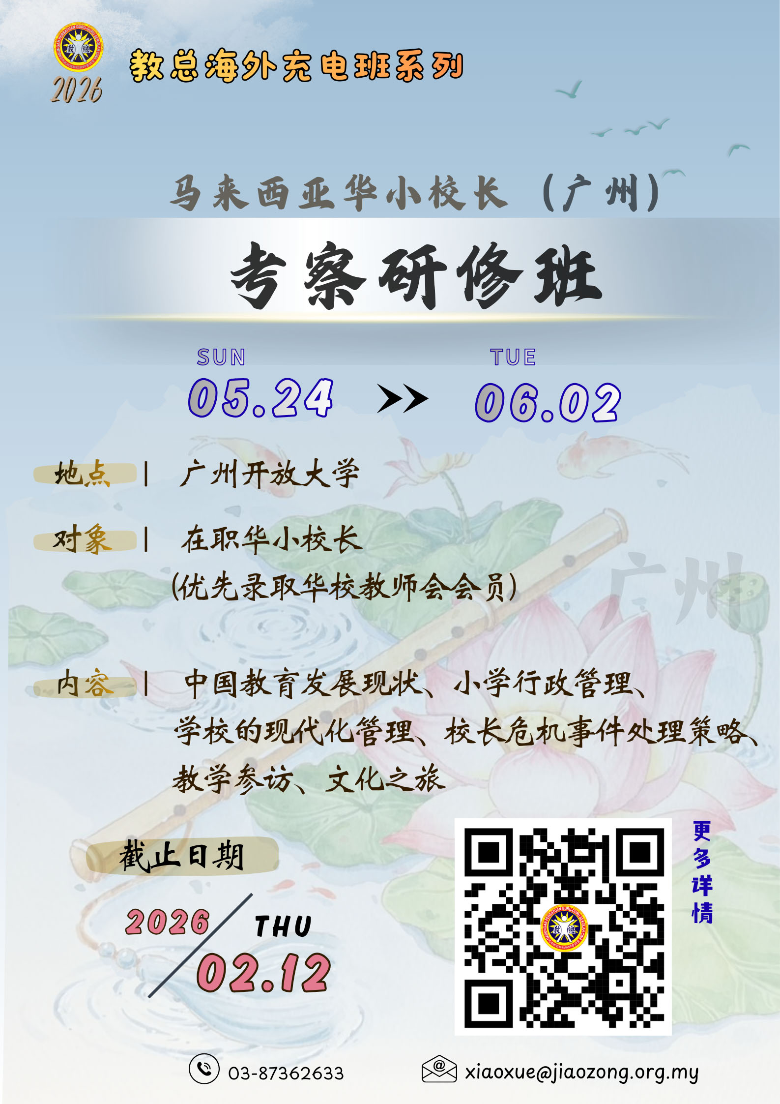 2026年马来西亚华小校长（广州）考察研修班