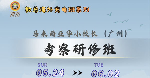 2026年马来西亚华小校长（广州）考察研修班