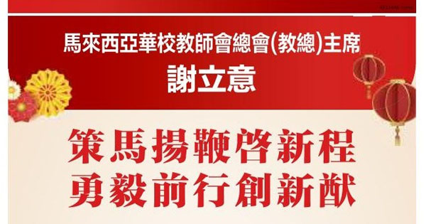 教总主席谢立意新春献词 “策马扬鞭启新程，勇毅前行创新猷”
