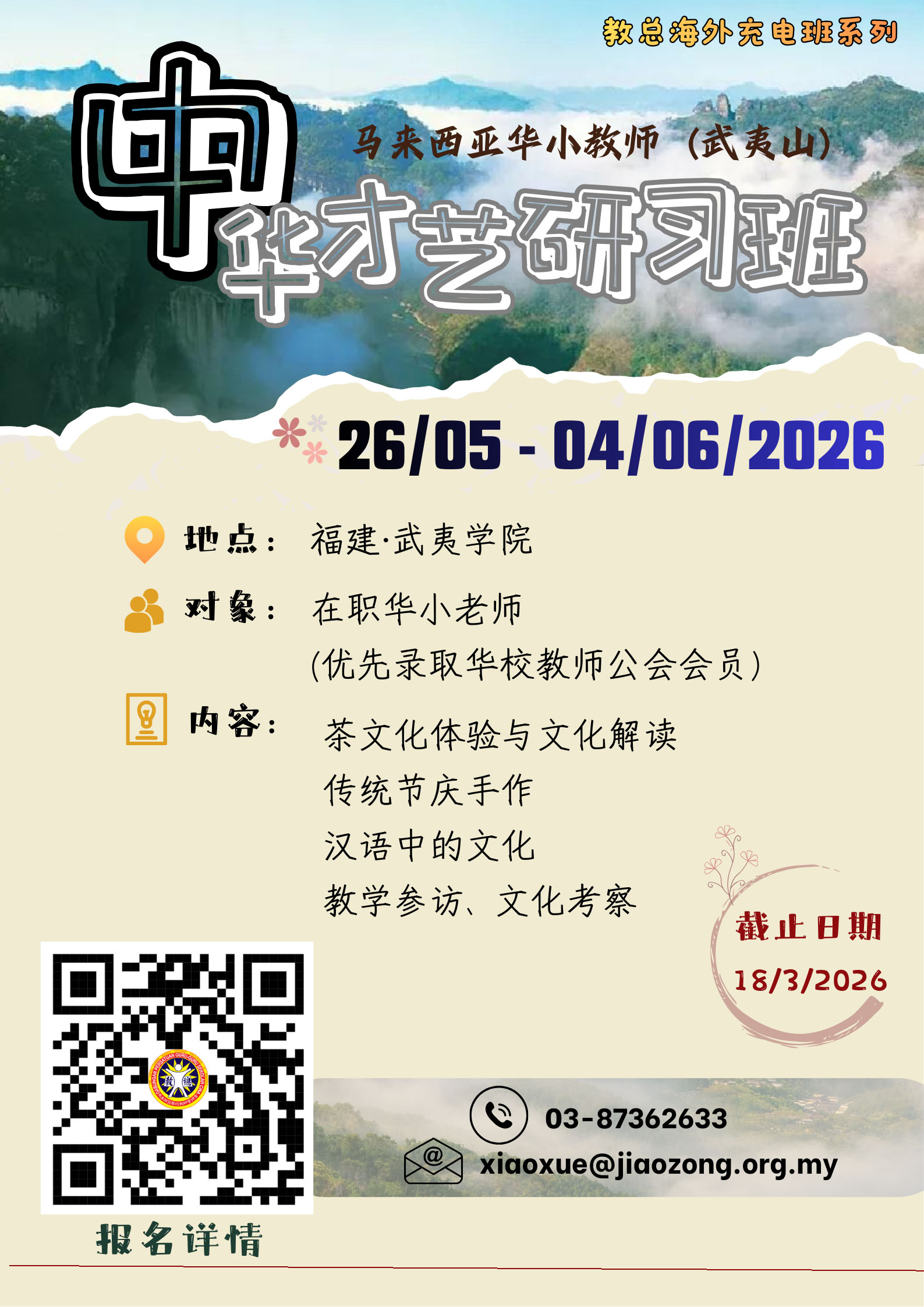 2026年马来西亚华小教师（武夷山）中华才艺研习班