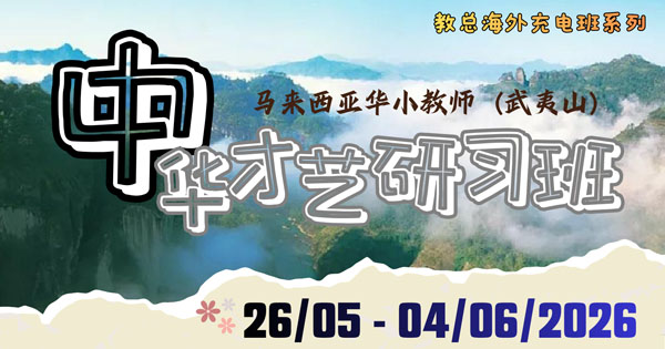 2026年马来西亚华小教师（武夷山）中华才艺研习班