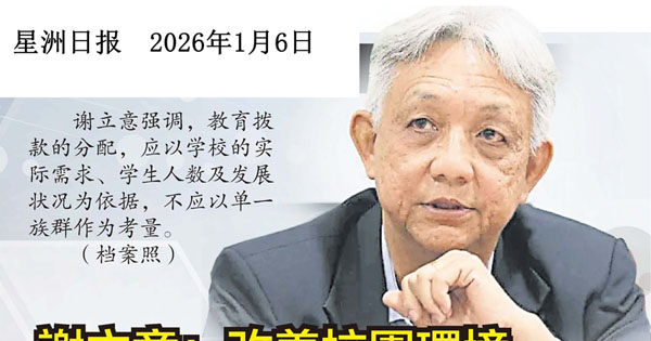 谢立意：改善校园环境 拨款分配应依需求