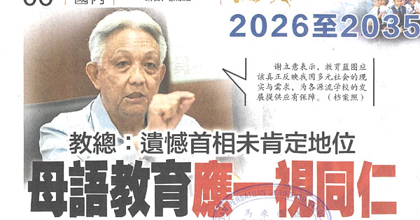 教总：遗憾首相未肯定地位  母语教育应一视同仁