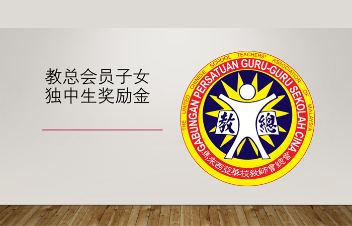 教总会员子女独中生奖励金