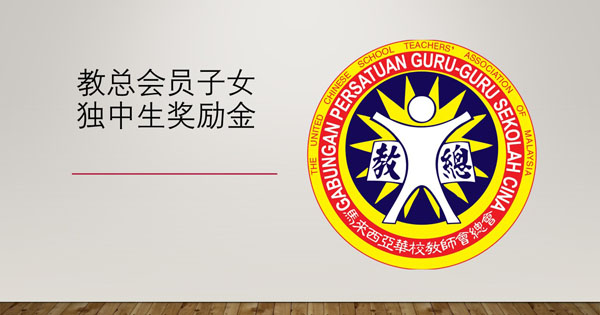 2026年教总会员子女独中生奖励金