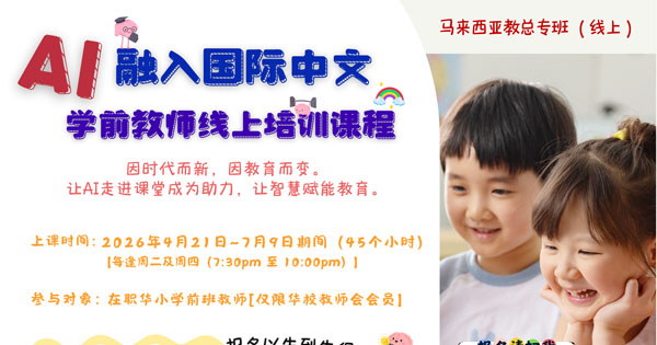 “AI融入国际中文” 学前教师线上培训课程