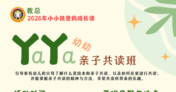 教总【丫a丫a幼幼亲子共读班】