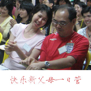 快乐新父母一日营