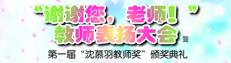 &ldquo;谢谢您，老师！&rdquo;教师表扬大会暨第一届&ldquo;沈慕羽教师奖&rdquo;颁奖典礼